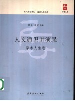 人文通识讲演录 学术人生卷