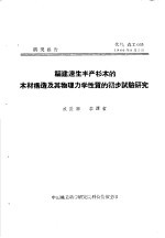 研究报告 代号：森工035 福建速生丰产杉木的木材构造及其物理力学性质的实步试验研究