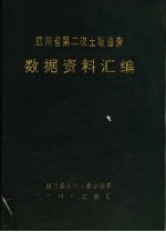 四川省第二次土壤普查数据资料汇编