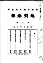 地质汇报 第1号