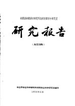 林业部林业科学研究所湖南林业科学研究室研究报告 1 澧水流域造林树种规划