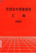 京郊农村调查报告汇编2005