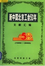 新中国北京工会50年文献汇编 1950-2000