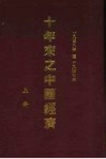 十年来之中国经济 上 1938至1947 十年来之经济政策