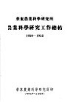 华东农业科学研究所农业科学研究工作总结  1950-1953