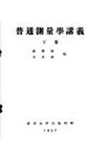 普通测量学讲义 下 第6编 平板仪测量 第17章 平板仪测量