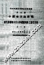 中国地方志研究 清代基层地方官人事嬗递现象之量化分析 第2册