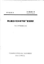 研究报告 森工部分第2号 洋土结合小型木材干镏厂定型设计 年加工木材700层积立方米