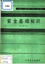 火电生产类学徒工初级工培训教材 安全基础知识 试用本