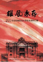 雄风永存 中国人民解放军华东军事政治大学校史资料汇编