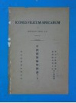 中国蕨类植物图谱 1934年 第2卷