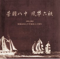 荣耀八中 风华六秩 1952-2012 郑州市第八中学建校六十周年