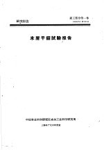 研究报告 森工部分第1号 木屑一下镏试验报告