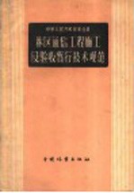 中华人民共和国林业部 林区通信工程施工及验收暂行技术规范