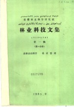 新疆林业科学研究院林业科技文集 1955-1985 第1辑 第1分册 森林基础科学 科研管理