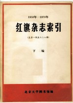 1958-1978年红旗杂志索引 总第1期-328期 下