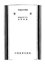 严译名著丛刊 原富