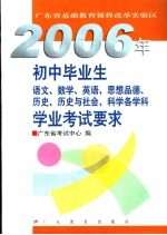 2006年初中毕业生语文、数学、英语、思想品德、历史、历史与社会、科学各学科学业考试要求