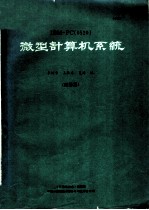 IBM-PC 0520 微型计算机系统 维修篇