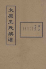 太康王氏族谱 卷4 世系五 东一支 东二支 东三支 东四支 东五支