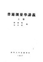 普通测量学讲义 上 第1编 测量学的初步知识 第3章 平面图、地图、地形图