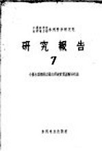 中国科学院水利电力部水利科学研究院研究报告 7 小汇水面积雨洪最大径流计算图解分析法