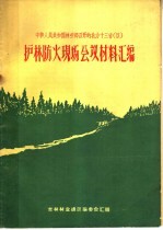 中华人民共和国林业部召开的北方十三省 区 护林防火现场会议材料汇编