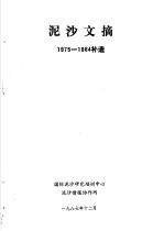 泥沙文摘  1975-1984补遗