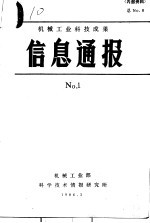 机械工业科技成果信息通报 1986年 第1期