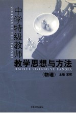 中学特级教师教学思想与方法 物理