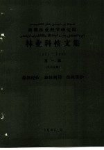 新疆林业科学研究院林业科技文集 1955-1985 第1辑 第4分册 森林经营 森林利用 森林保护