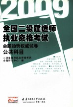 全国二级建造师执业资格考试命题趋势权威试卷：建设工程施工管理 建设工程法规及相关知识