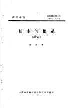 研究报告 营林部分第3号 杉木的根系 续完