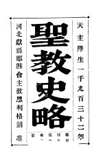 圣教史略 第2册