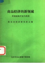 商品经济的新领域 京郊庭院开发与利用