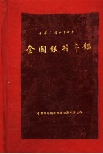 全国银行年鉴 1935