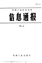 机械工业科技成果信息通报 1987年 第4期