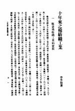 十年来之中国经济 上 1938至1947 十年来之棉纺织工业