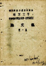 噶尔穆治沙综合试验站南京大学参加中国科学院治沙队第一次科学报告会论文集 第1集