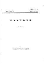 研究报告 营林部分第4号 杉木林区的气候