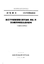 研究报告  1958年营林部分  缺乏不同矿质营养元素对油松、侧柏、樗及白蜡四种树苗生长的影响  形态解剖及生理研究室