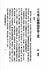 十年来之中国经济 上 1938至1947 十年来之植物油榨炼工业