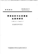 研究报告 营林部分第5号 西南林区冷杉复层林生长的研究