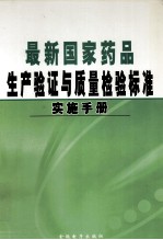 最新国家药品生产验证与质量检验标准实施手册  第2卷