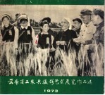 云南省工农兵摄影艺术展览作品选 1973