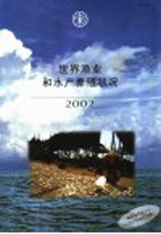 世界渔业和水产养殖状况  2002