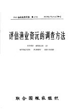 FAO渔业技术文件 171 评估渔业资源的调查方法