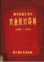 四川省温江地区农业统计资料 1949-1979