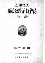 巴甫洛夫高级神经活动杂志译丛 1955年 第2专辑