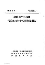 研究报告  营林部分第2号  福建南平杉木林气象效应初步观测研究报告